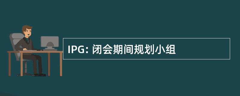 IPG: 闭会期间规划小组