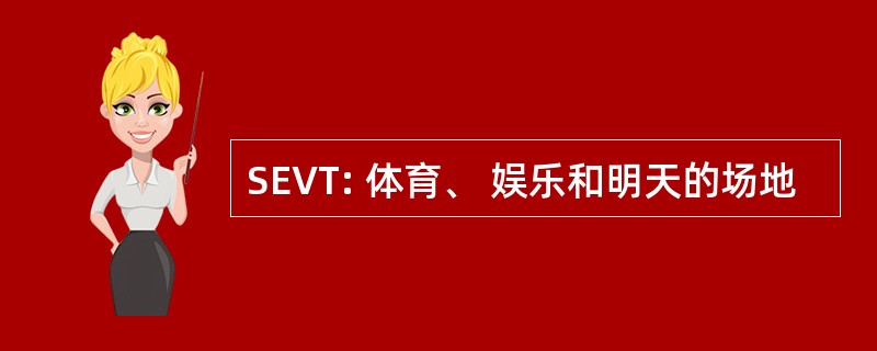 SEVT: 体育、 娱乐和明天的场地