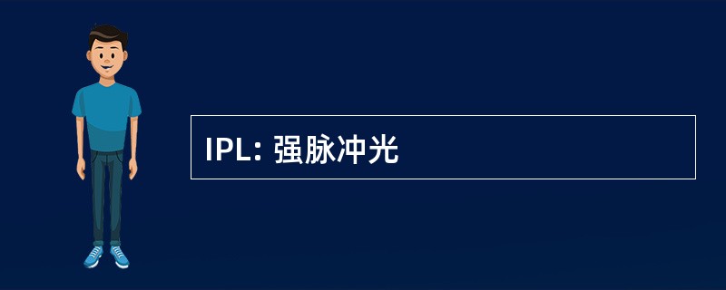 IPL: 强脉冲光