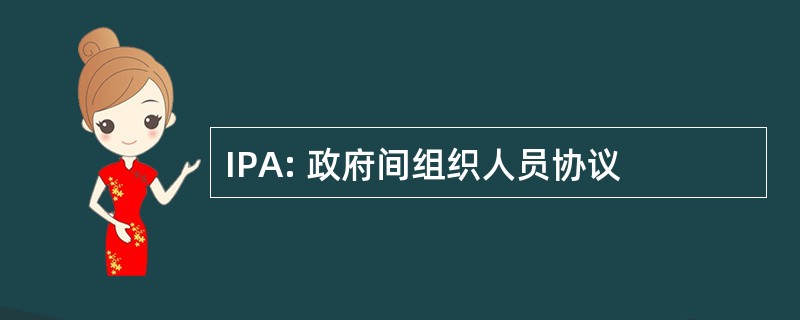 IPA: 政府间组织人员协议