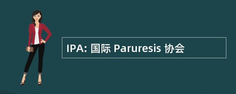 IPA: 国际 Paruresis 协会