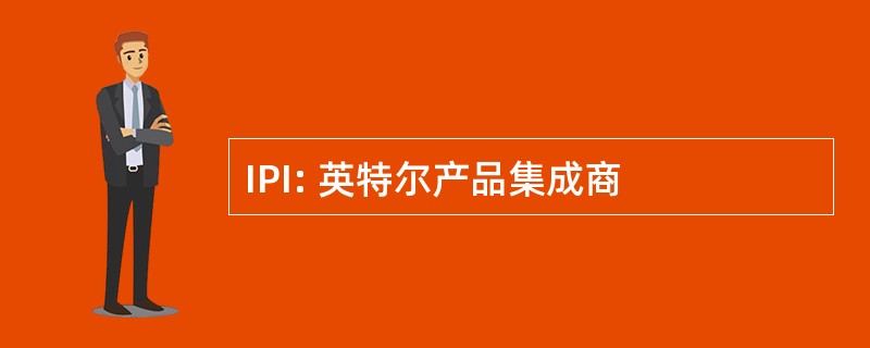 IPI: 英特尔产品集成商