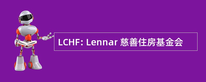 LCHF: Lennar 慈善住房基金会