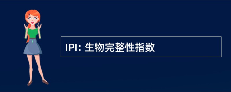 IPI: 生物完整性指数