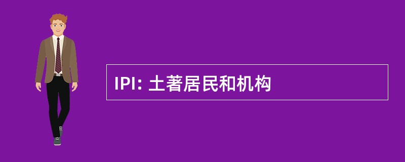 IPI: 土著居民和机构