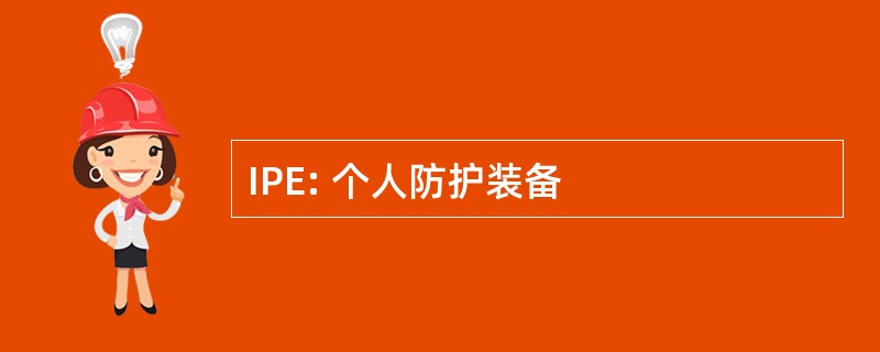 IPE: 个人防护装备