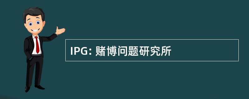 IPG: 赌博问题研究所