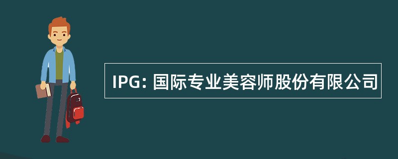 IPG: 国际专业美容师股份有限公司