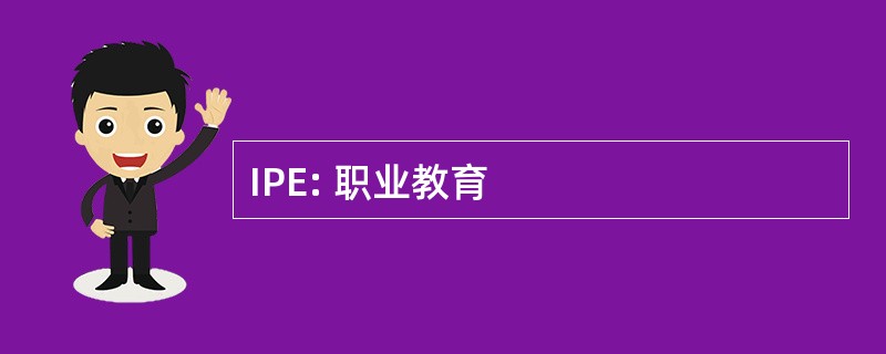 IPE: 职业教育