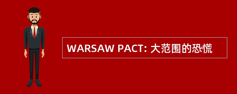 WARSAW PACT: 大范围的恐慌