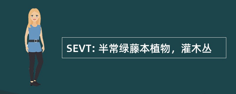 SEVT: 半常绿藤本植物，灌木丛