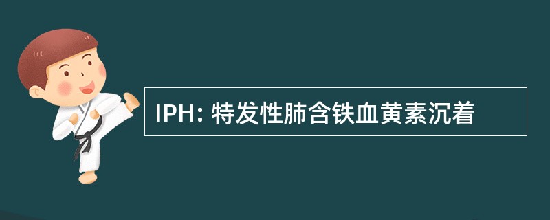 IPH: 特发性肺含铁血黄素沉着