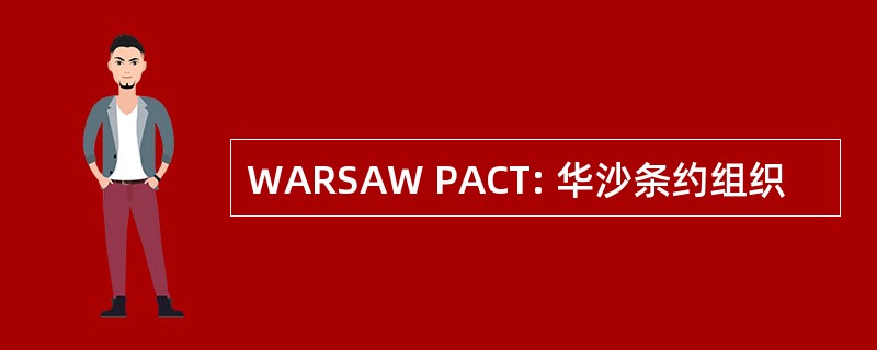 WARSAW PACT: 华沙条约组织