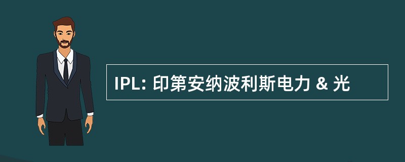 IPL: 印第安纳波利斯电力 & 光