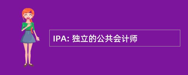 IPA: 独立的公共会计师