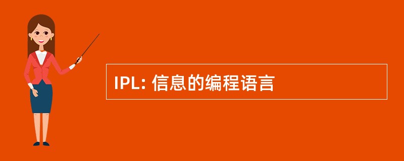 IPL: 信息的编程语言