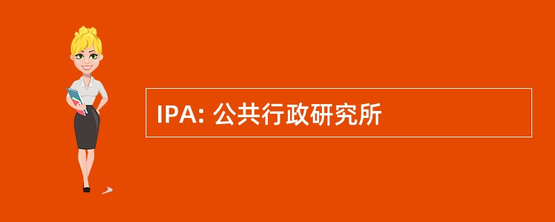 IPA: 公共行政研究所