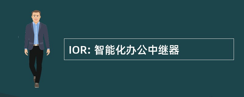 IOR: 智能化办公中继器