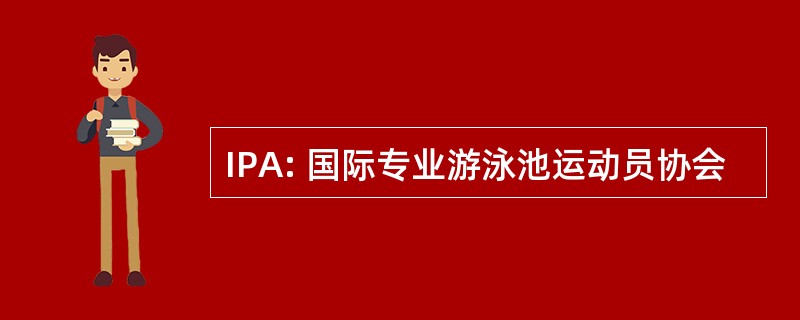 IPA: 国际专业游泳池运动员协会