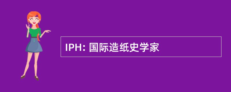 IPH: 国际造纸史学家