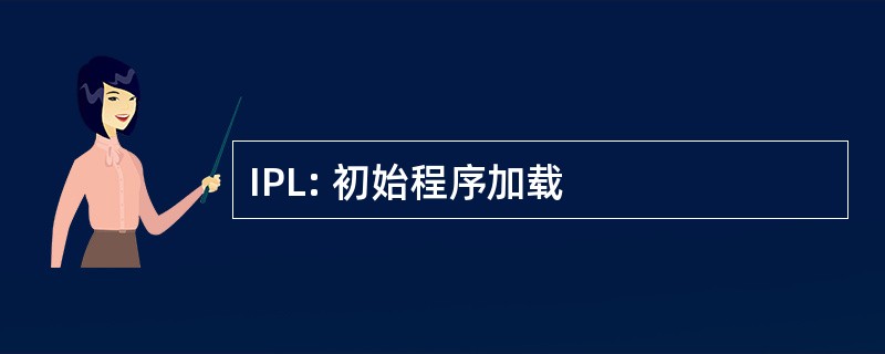 IPL: 初始程序加载