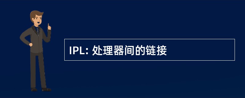 IPL: 处理器间的链接