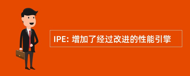 IPE: 增加了经过改进的性能引擎