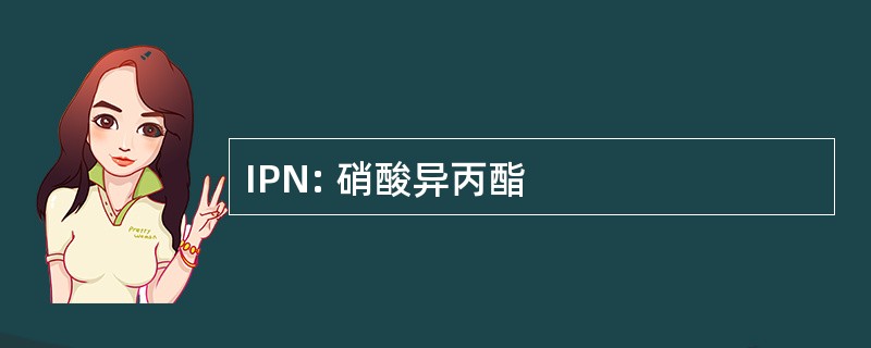 IPN: 硝酸异丙酯