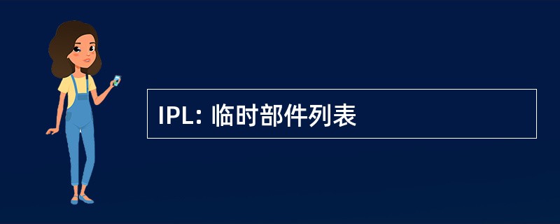 IPL: 临时部件列表