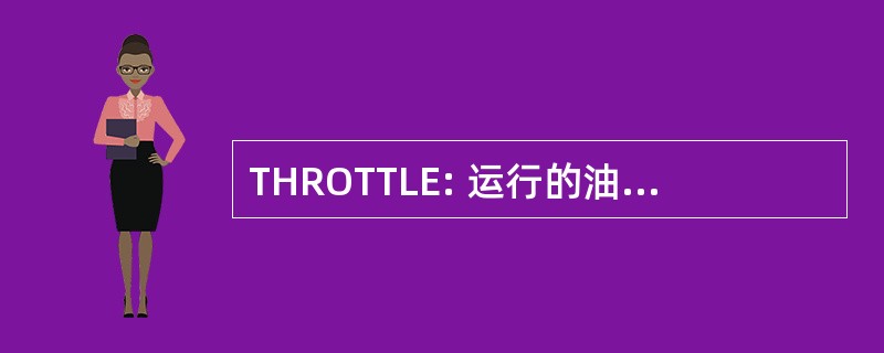 THROTTLE: 运行的油管挂和方向的工具