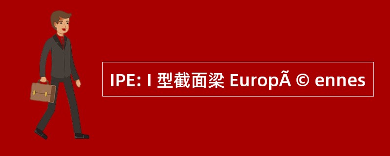 IPE: I 型截面梁 EuropÃ © ennes