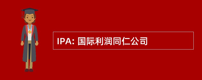 IPA: 国际利润同仁公司