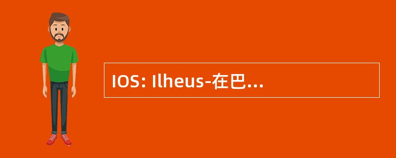 IOS: Ilheus-在巴西巴伊亚州 Eduardo 戈麦斯