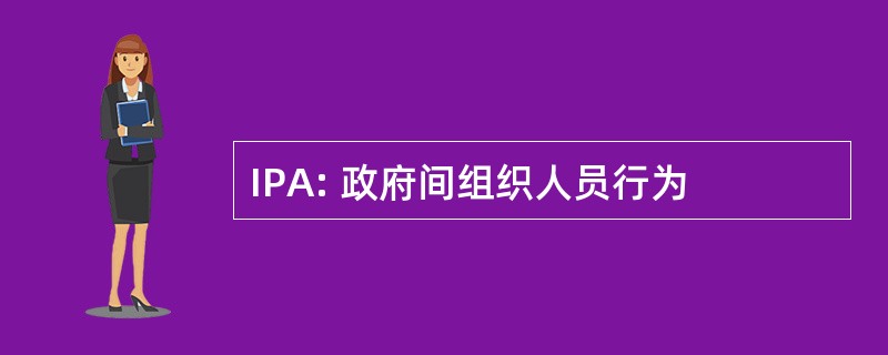 IPA: 政府间组织人员行为