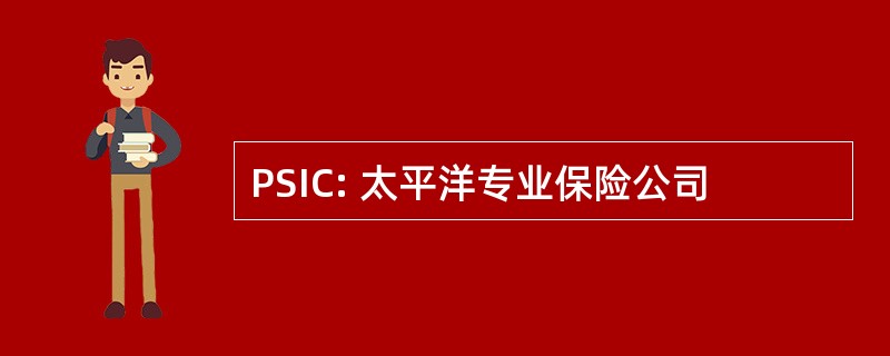 PSIC: 太平洋专业保险公司