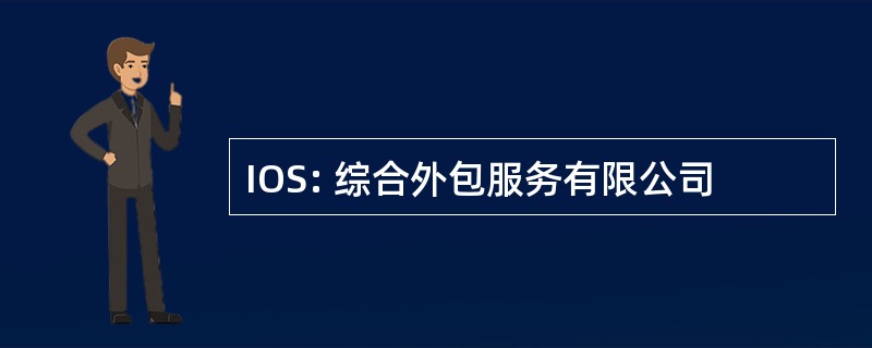 IOS: 综合外包服务有限公司