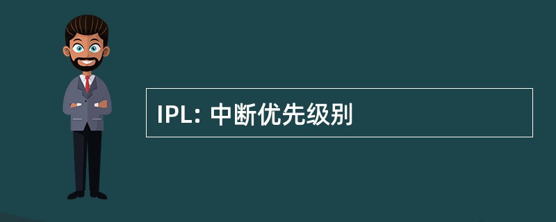 IPL: 中断优先级别