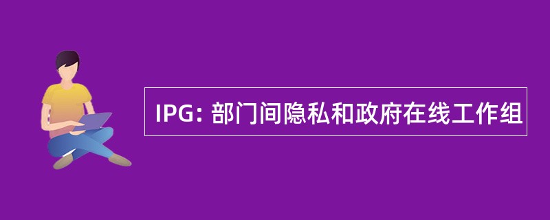 IPG: 部门间隐私和政府在线工作组