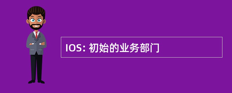 IOS: 初始的业务部门