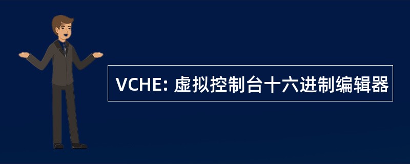 VCHE: 虚拟控制台十六进制编辑器