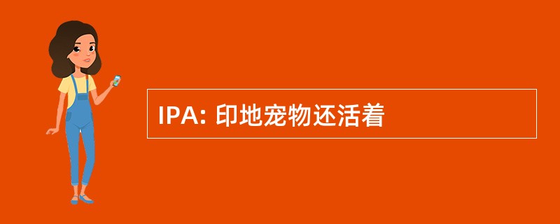 IPA: 印地宠物还活着