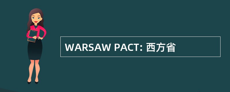 WARSAW PACT: 西方省