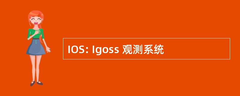 IOS: Igoss 观测系统