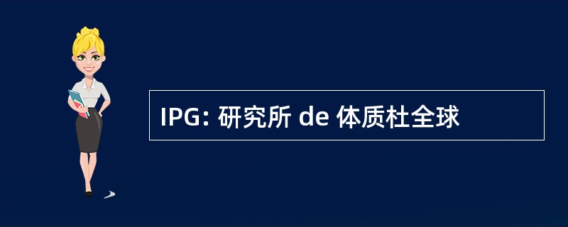 IPG: 研究所 de 体质杜全球