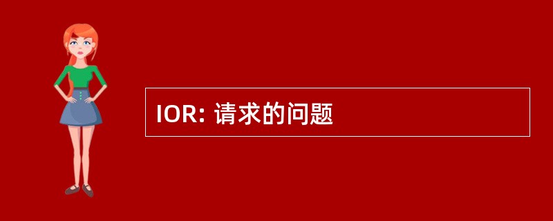 IOR: 请求的问题