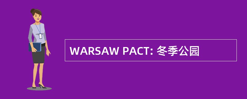 WARSAW PACT: 冬季公园