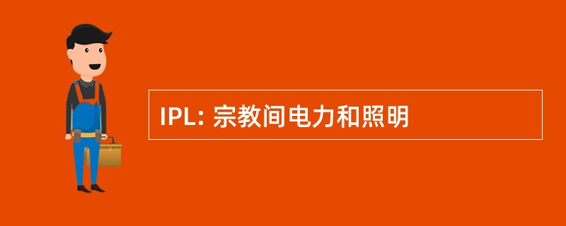 IPL: 宗教间电力和照明