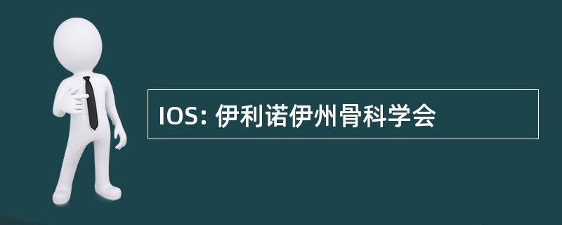 IOS: 伊利诺伊州骨科学会