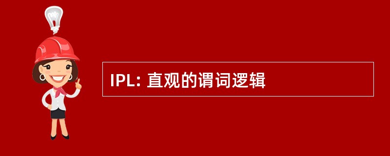 IPL: 直观的谓词逻辑