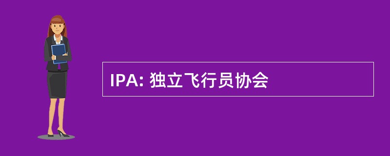 IPA: 独立飞行员协会